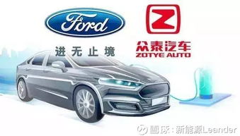 福特與眾泰強(qiáng)強(qiáng)聯(lián)手，斥資50億浙江建廠(chǎng)布局經(jīng)濟(jì)型電動(dòng)車(chē)市場(chǎng)